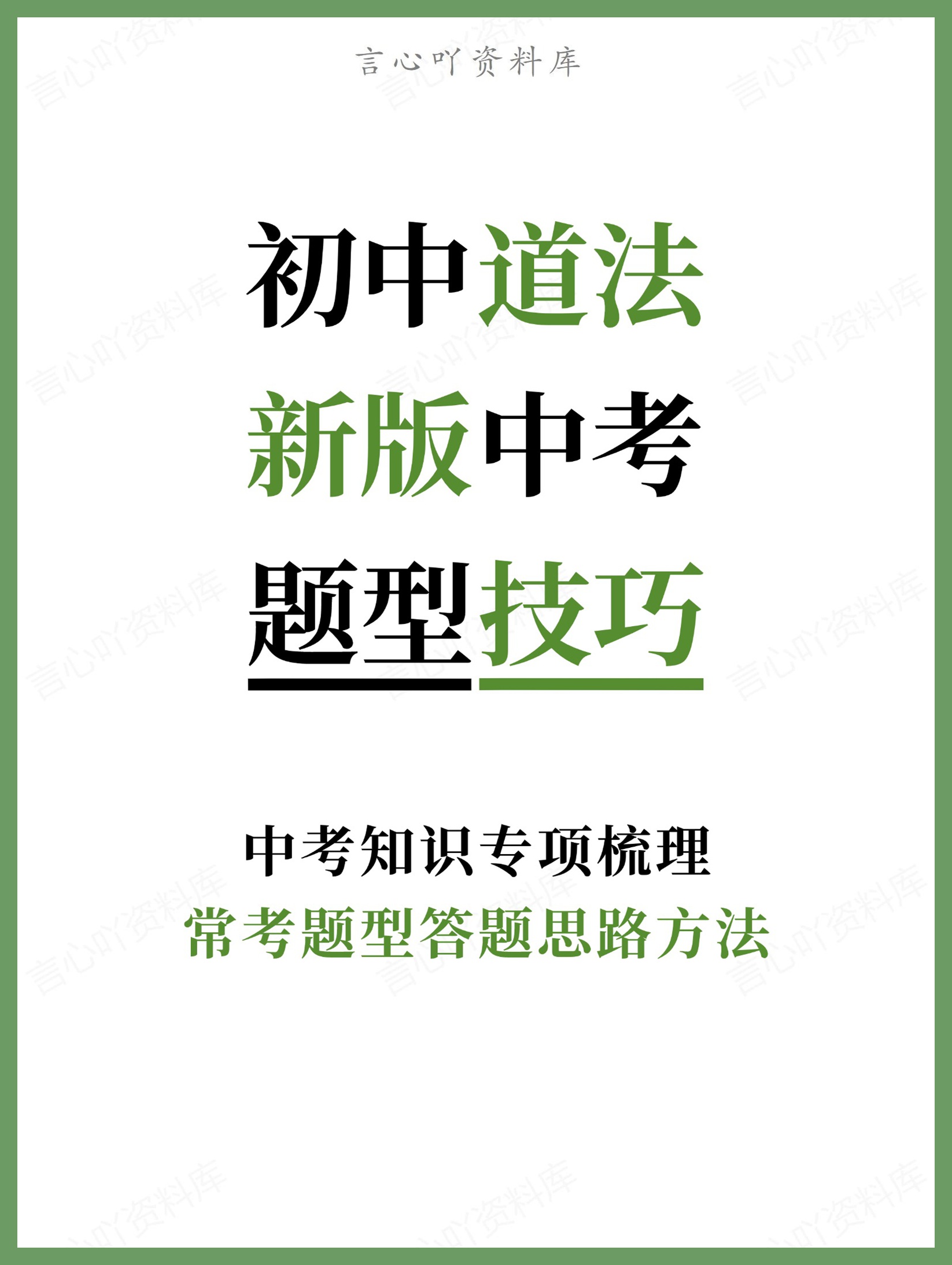 初中道法-新版中考常考题型答题思路方法中考知识专项梳理-言心吖资料库