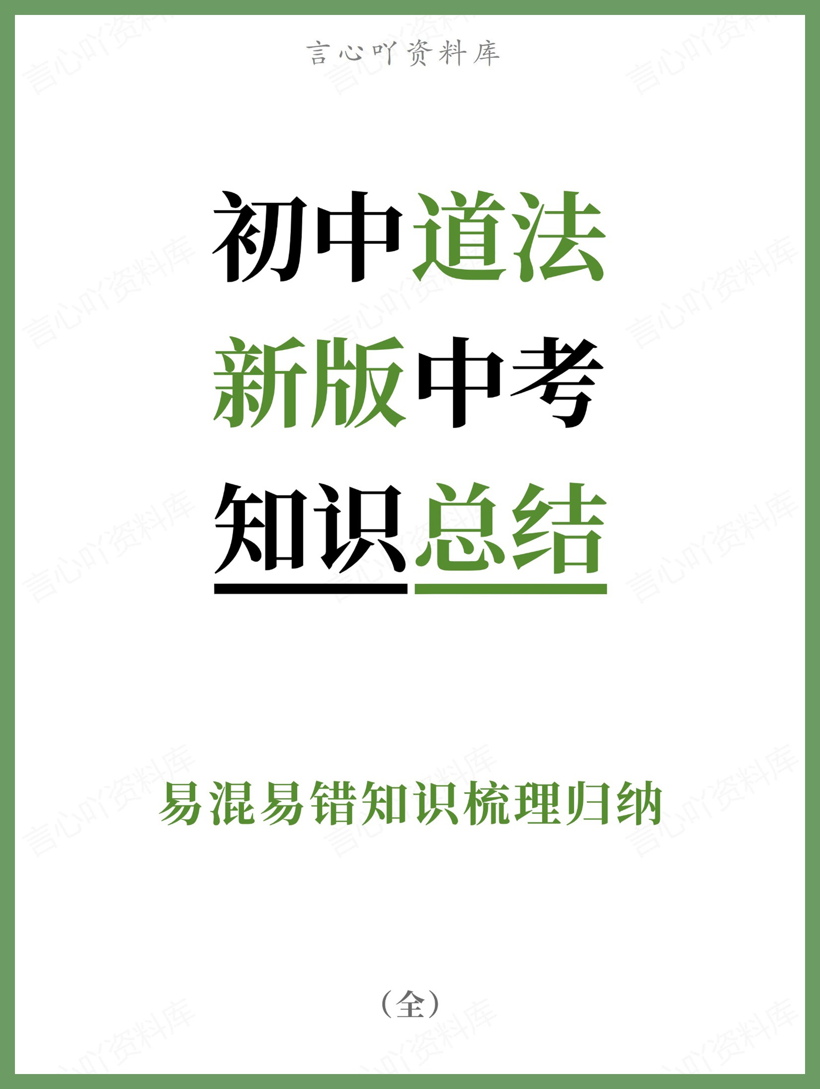 初中道法-新版中考易混易错知识梳理归纳-言心吖资料库