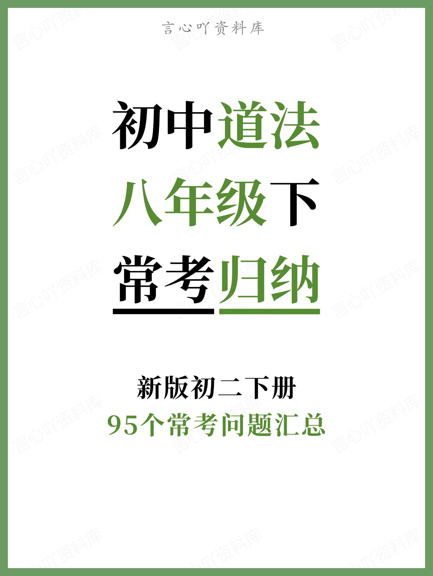 初中道法-八年级下95个常考问题汇总新版初二下册-言心吖资料库