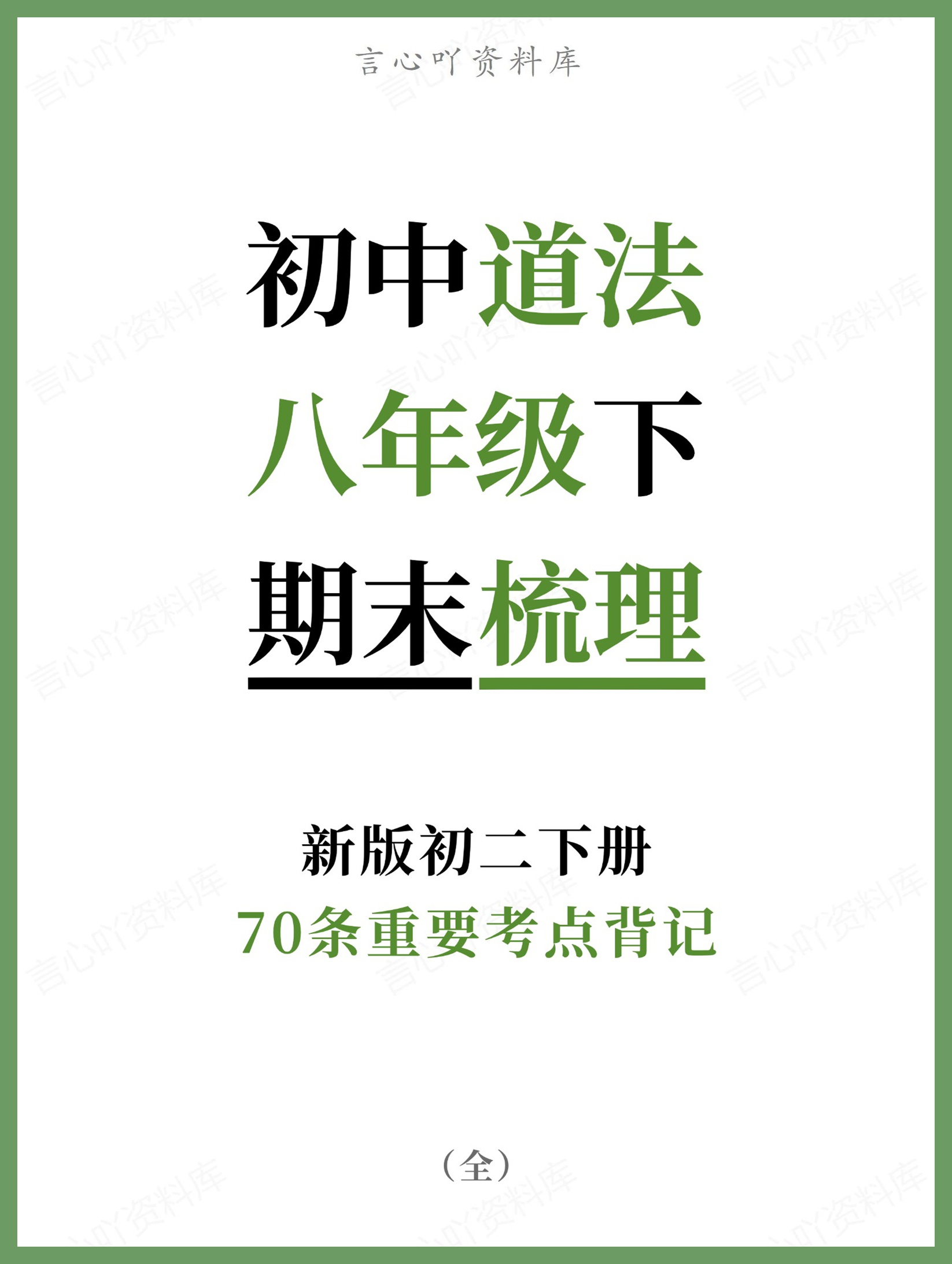 初中道法-八年级下70条重要考点背记新版初二下册-言心吖资料库