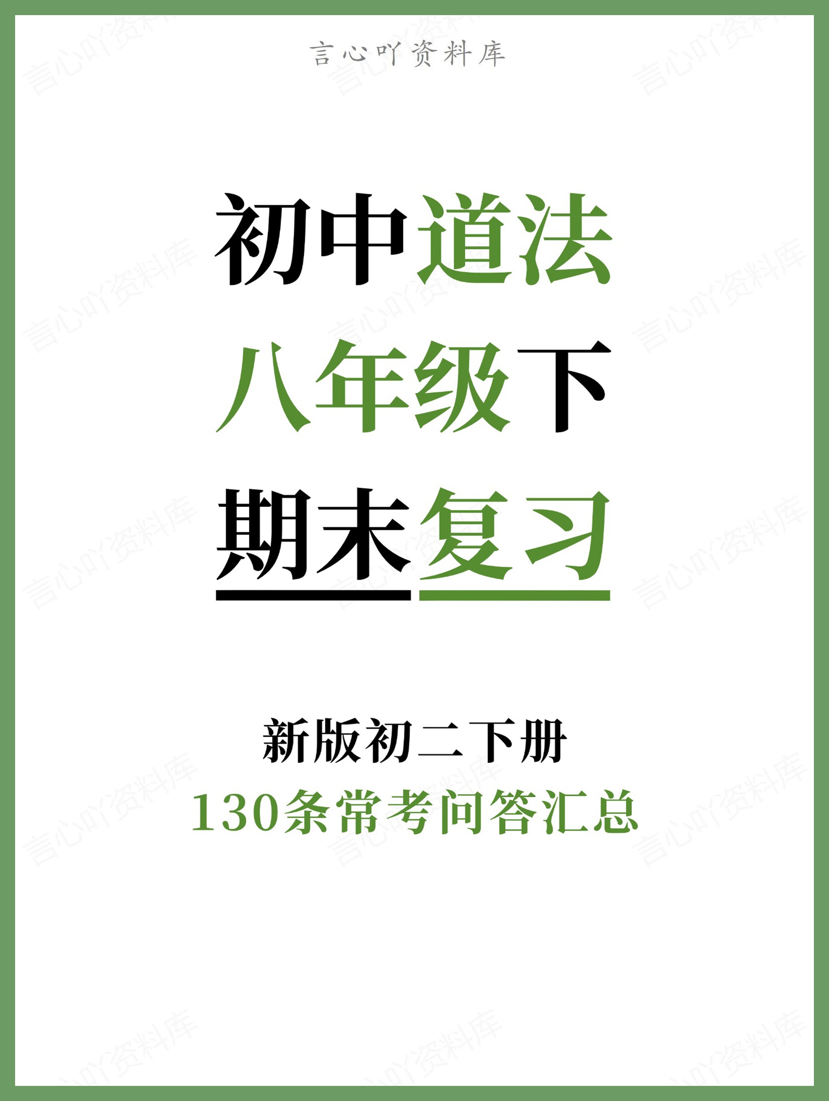初中道法-八年级下130条常考问答汇总新版初二下册-言心吖资料库