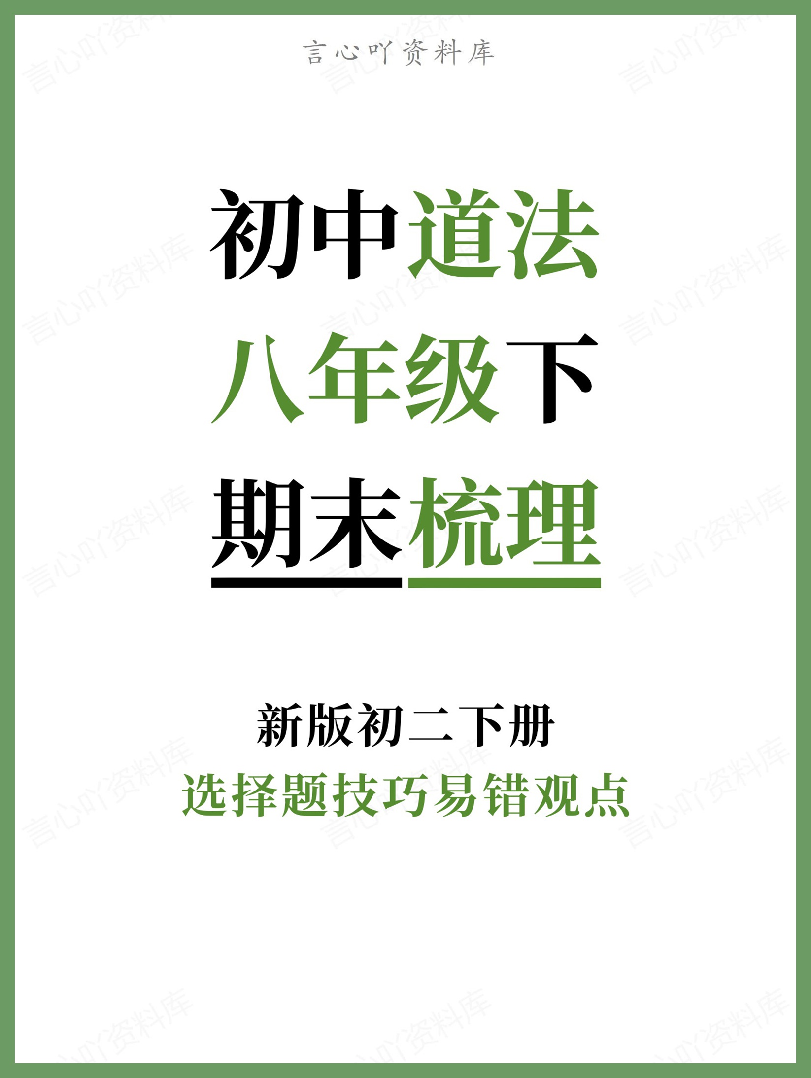 初中道法-八年级下选择题技巧易错观点新版初二下册-言心吖资料库