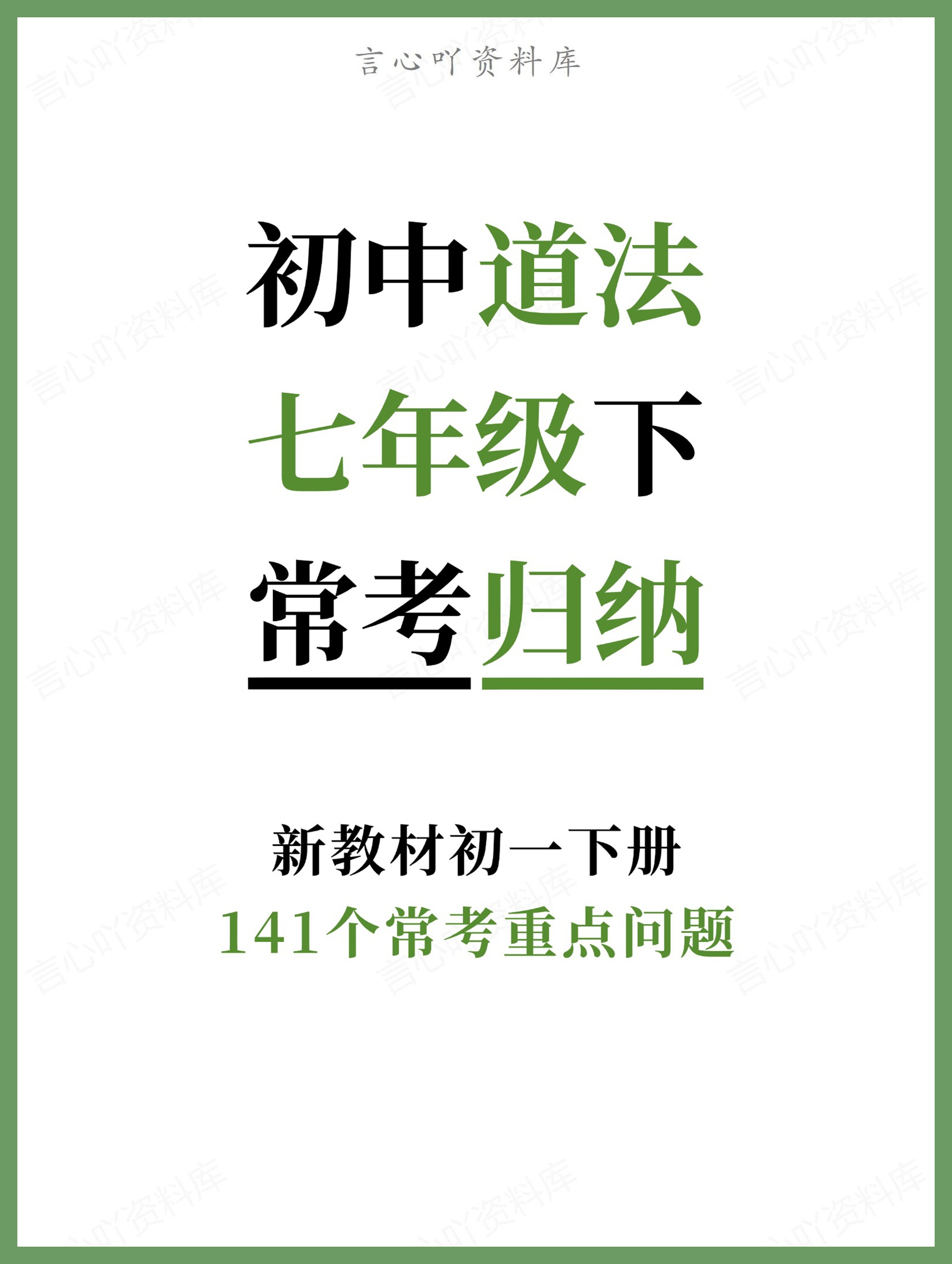 初中道法-七年级下141个常考重点问题新教材初一下册-言心吖资料库