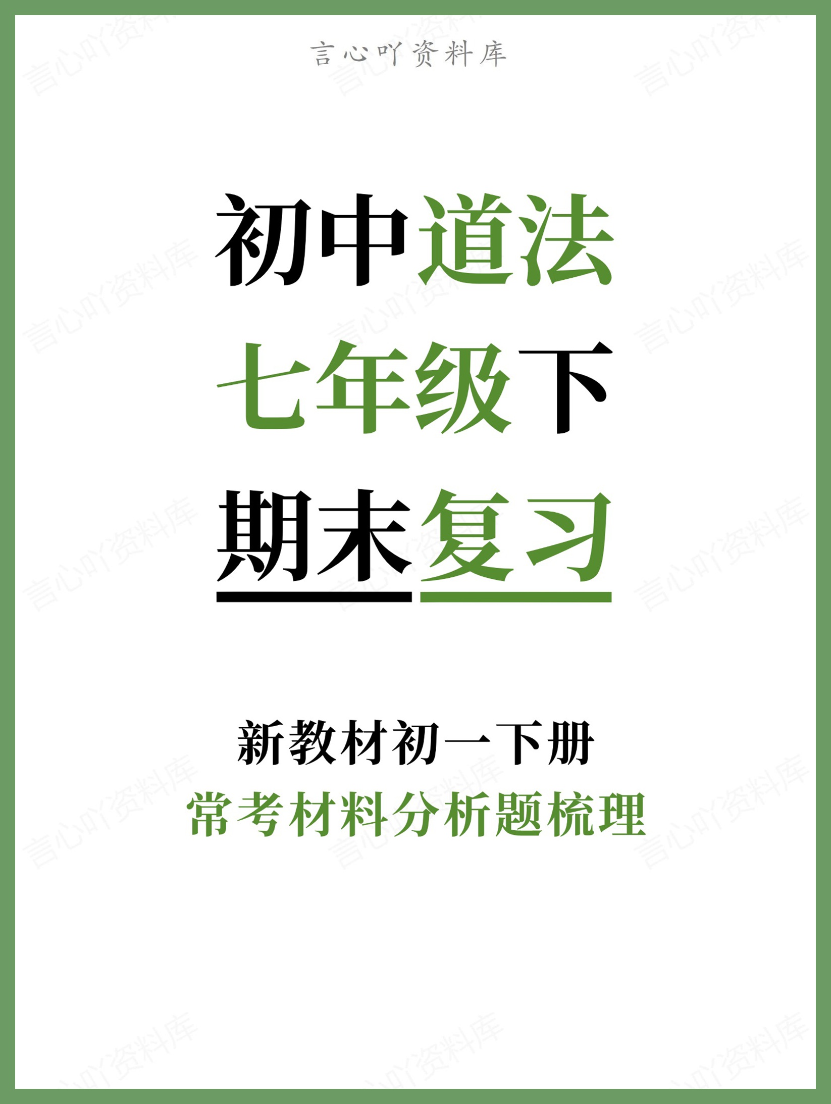 初中道法-七年级下常考材料分析题梳理新教材初一下册-言心吖资料库