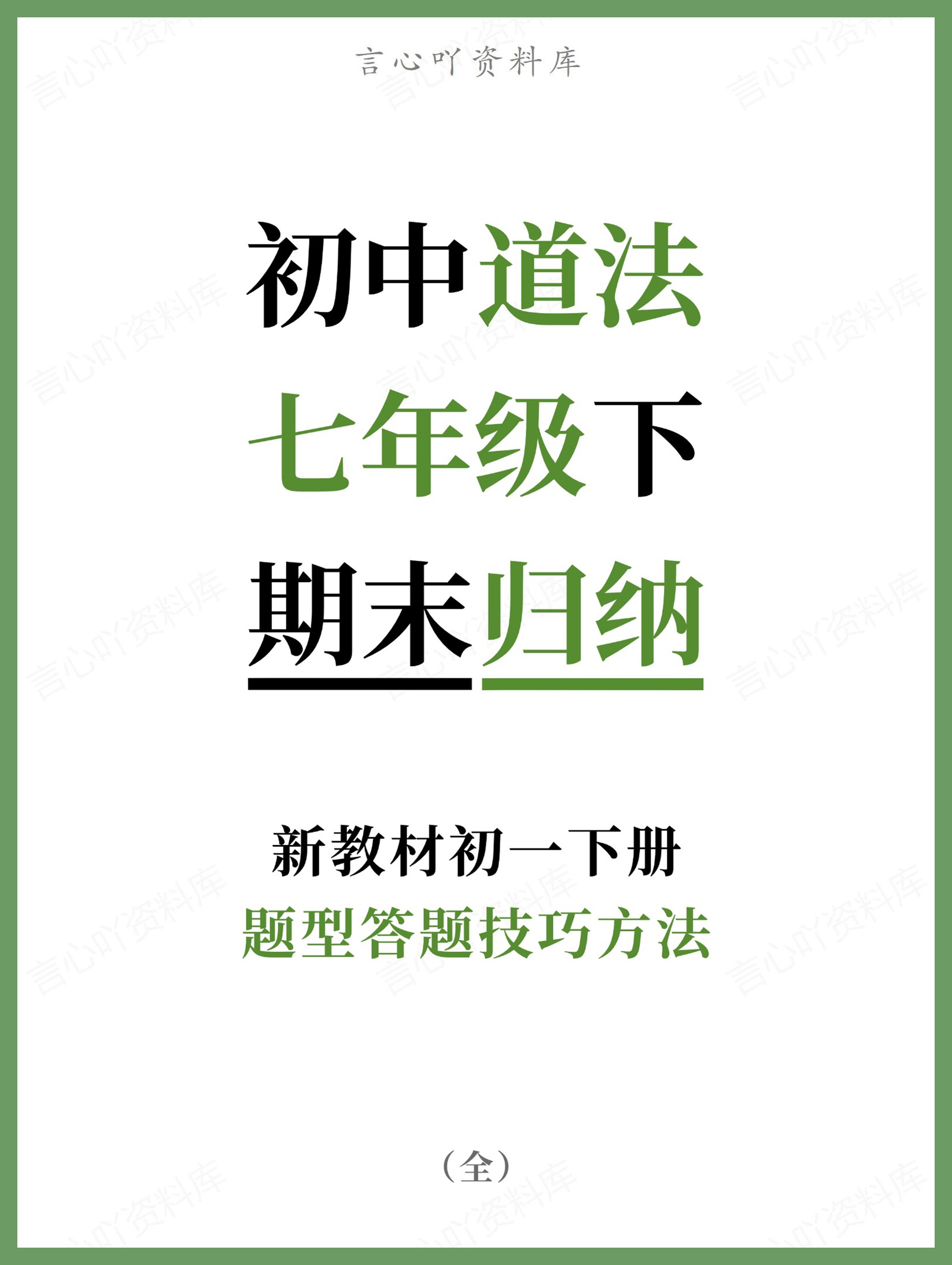 初中道法-七年级下题型答题技巧方法新教材初一下册-言心吖资料库