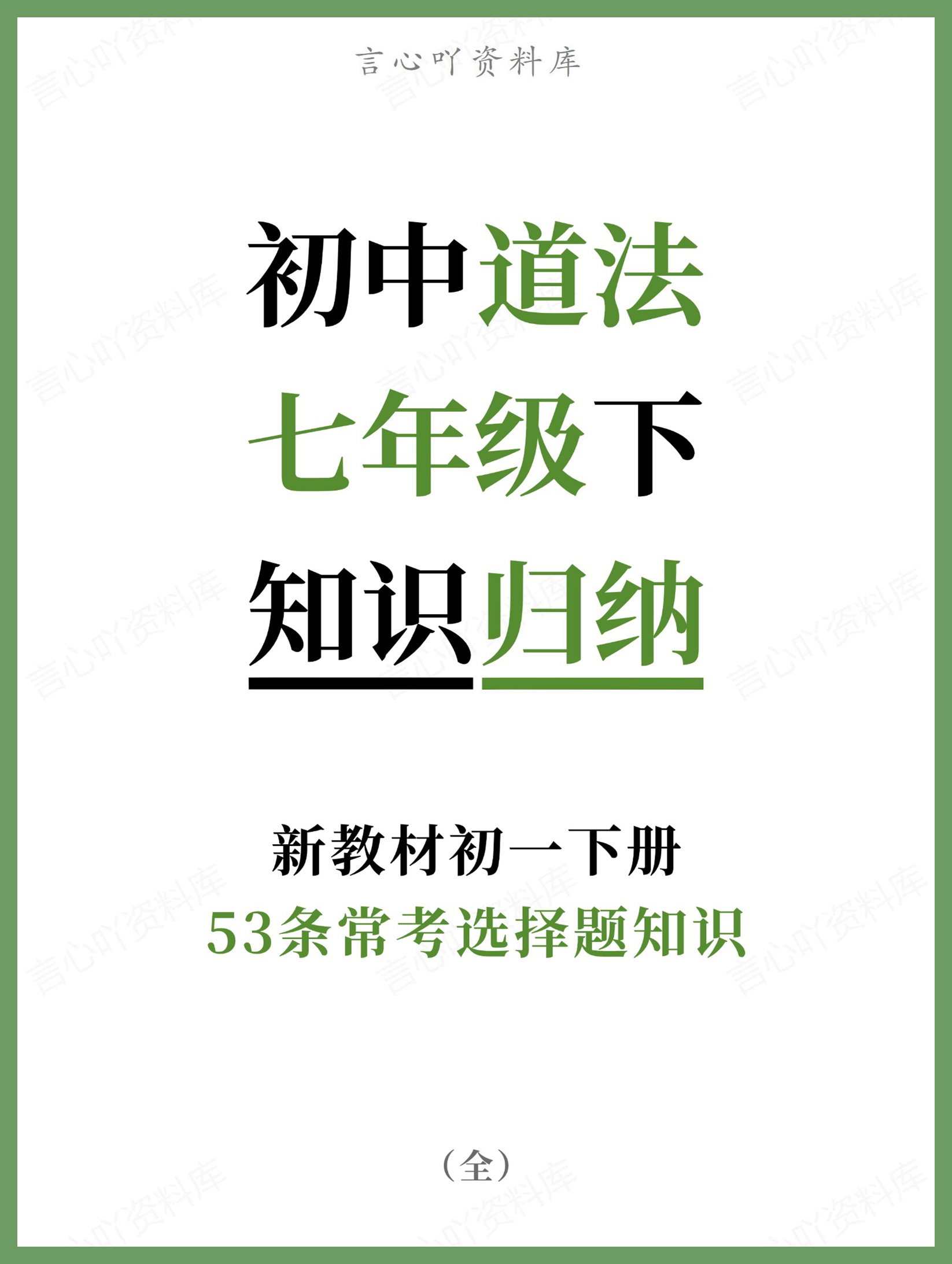初中道法-七年级下53条常考选择题知识新教材初一下册-言心吖资料库