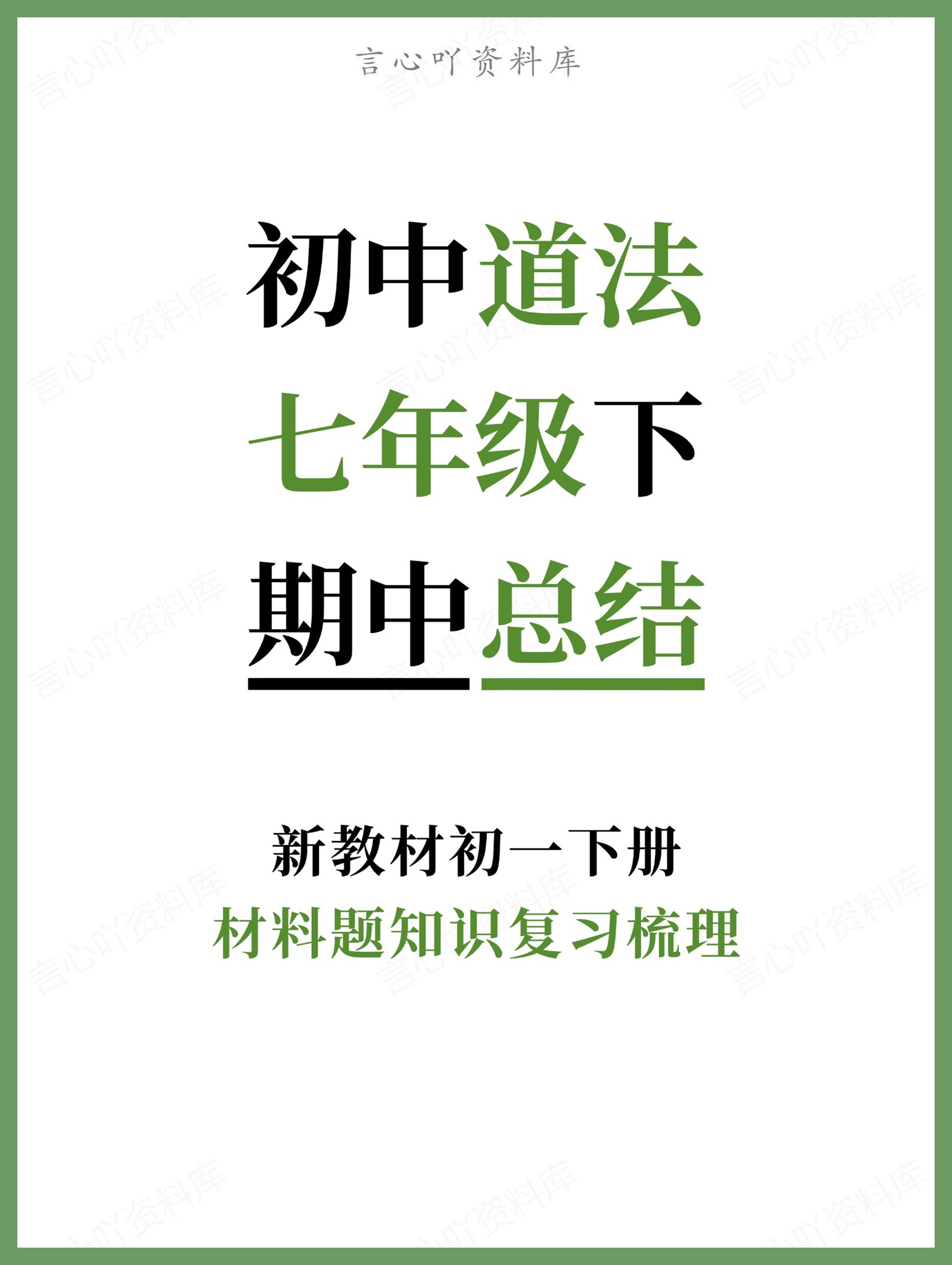 初中道法-七年级下材料题知识复习梳理新教材初一下册-言心吖资料库