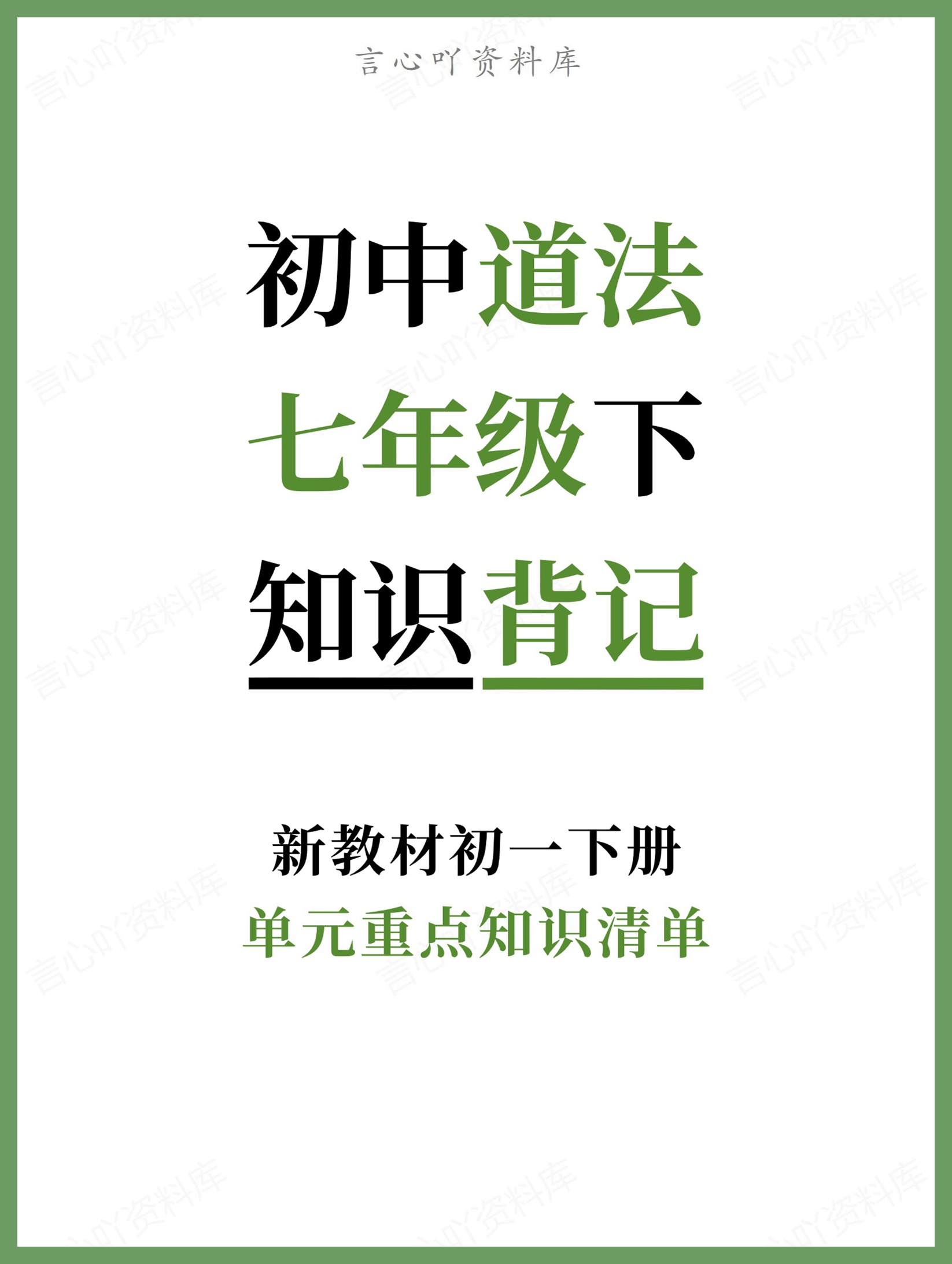 初中道法-七年级下单元重点知识清单新教材初一下册-言心吖资料库