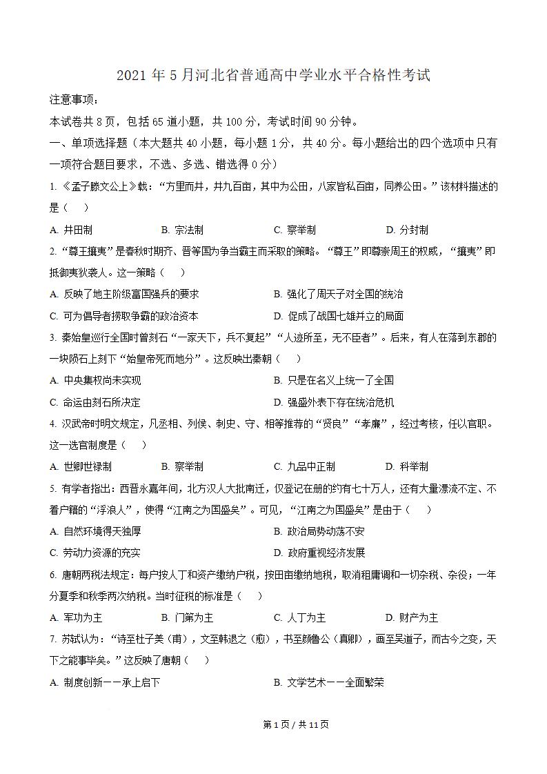 河北省2021年高中学业水平合格性考试历史5月真题试卷答案解析学考会考春考高考-言心吖资料库