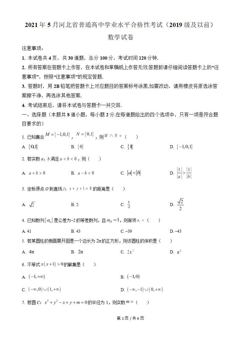 河北省2021年高中学业水平合格性考试数学5月真题试卷答案解析学考会考春考高考-言心吖资料库