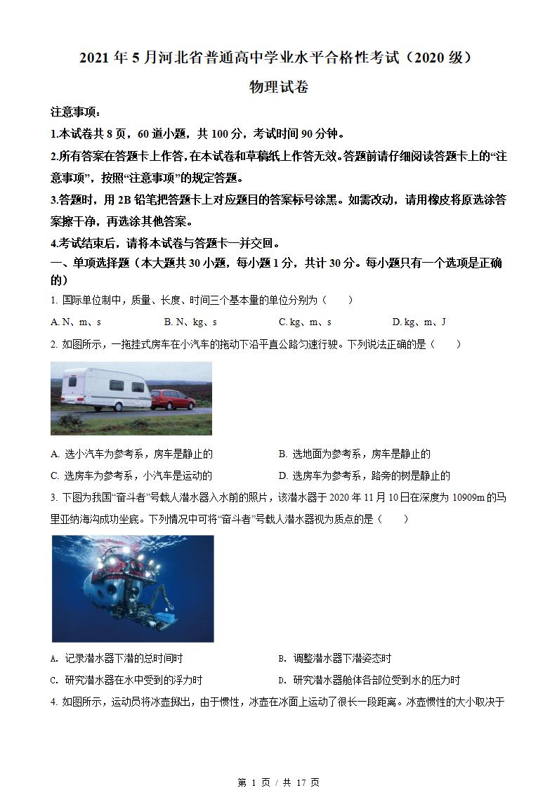 河北省2021年高中学业水平合格性考试物理5月真题试卷答案解析学考会考春考高考-言心吖资料库