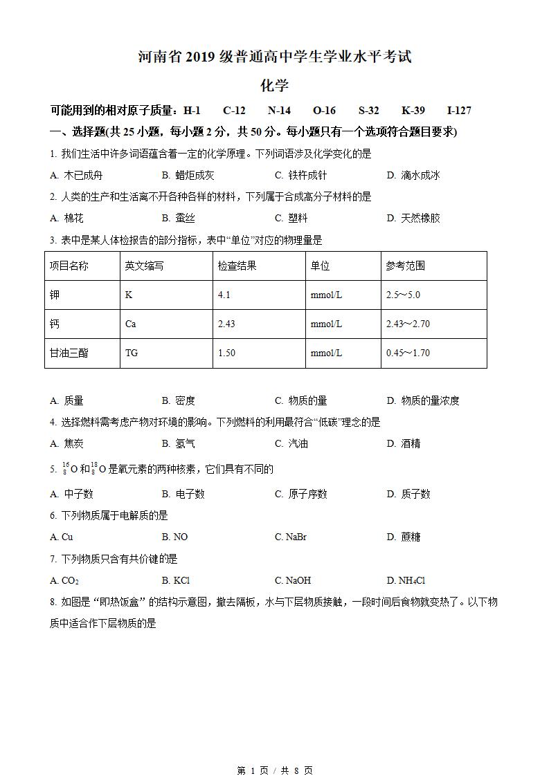河南省2021年高中学业水平合格性考试化学真题试卷答案解析学考会考春考高考01-言心吖资料库
