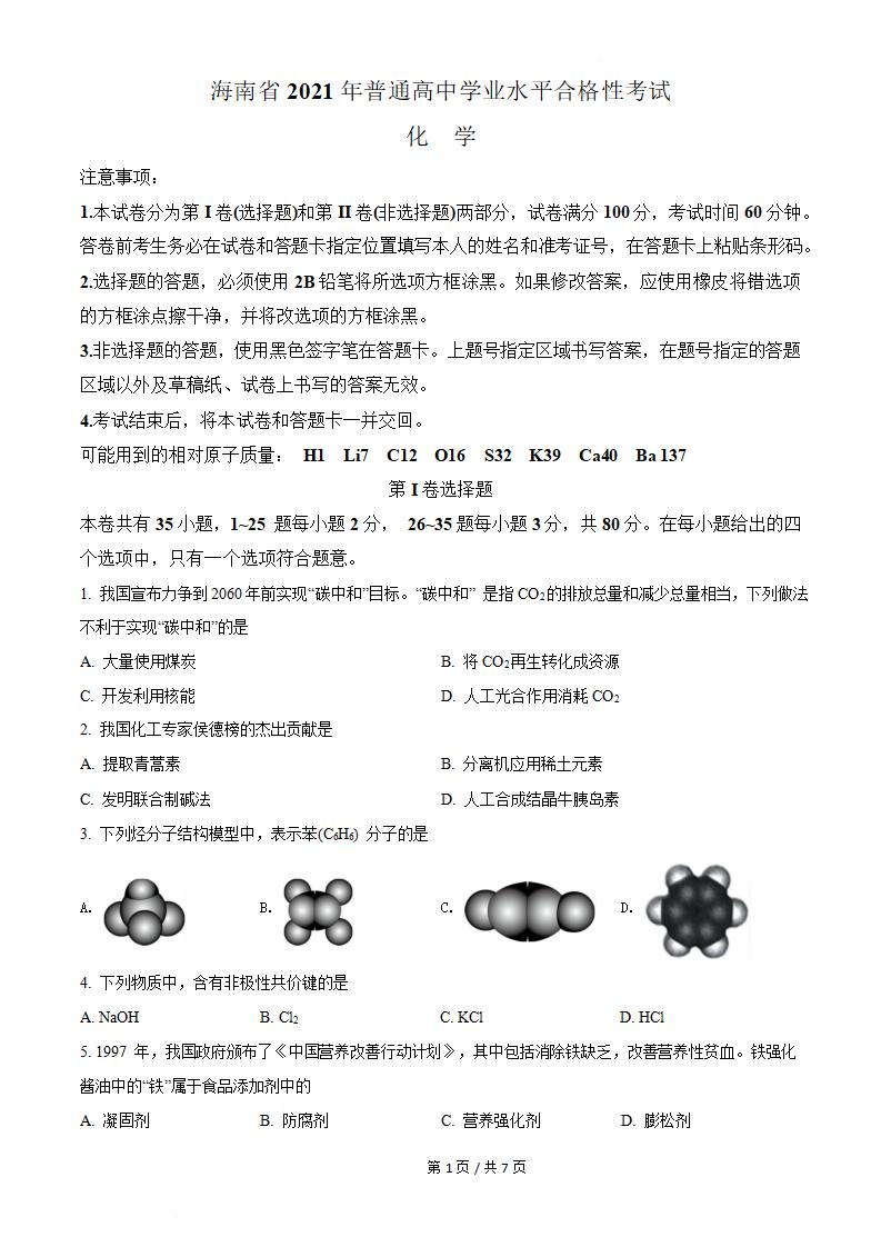 海南省2021年高中学业水平合格性考试化学真题试卷答案解析学考会考春考高考-言心吖资料库