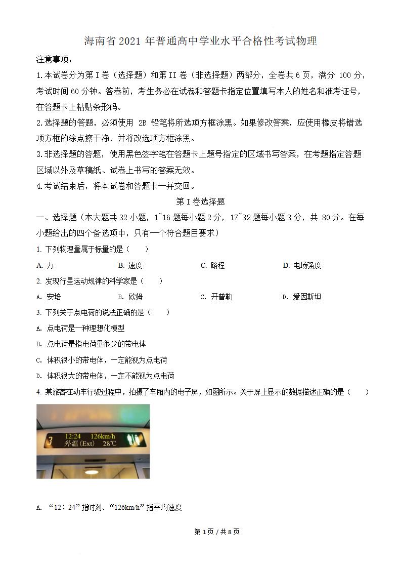 海南省2021年高中学业水平合格性考试物理真题试卷答案解析学考会考春考高考-言心吖资料库