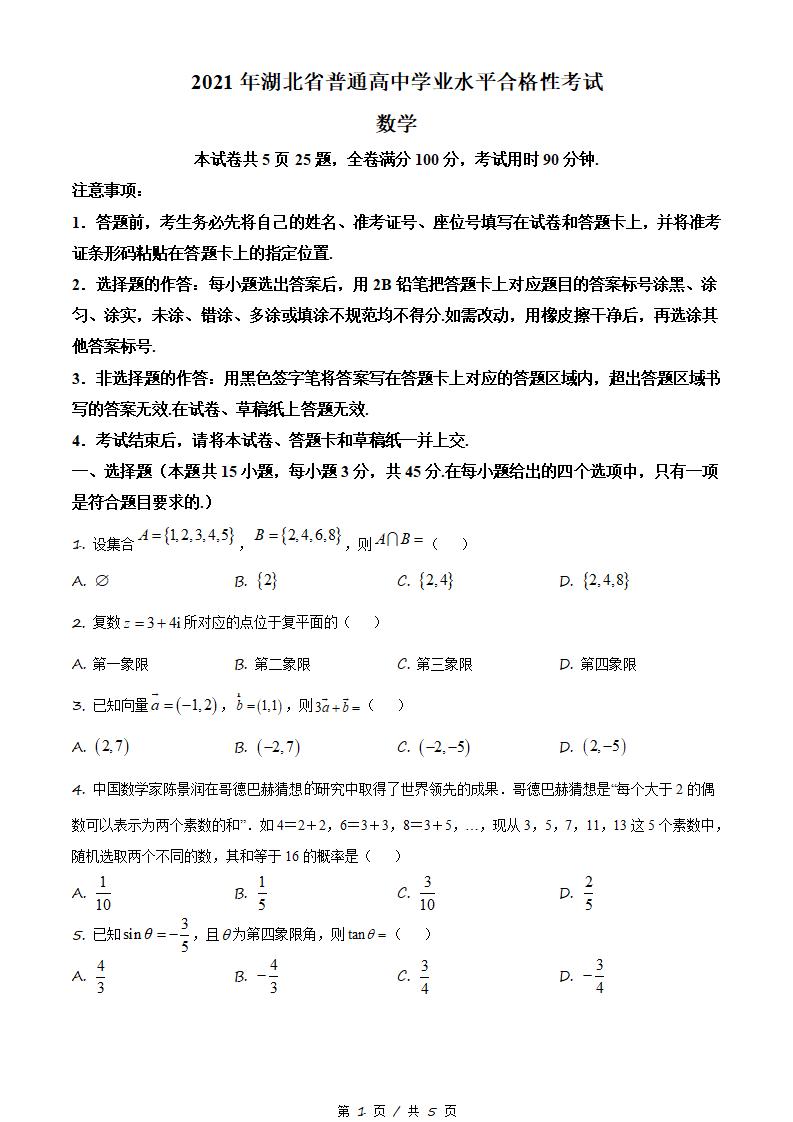 湖北省2021年高中学业水平合格性考试数学真题试卷答案解析学考会考春考高考-言心吖资料库