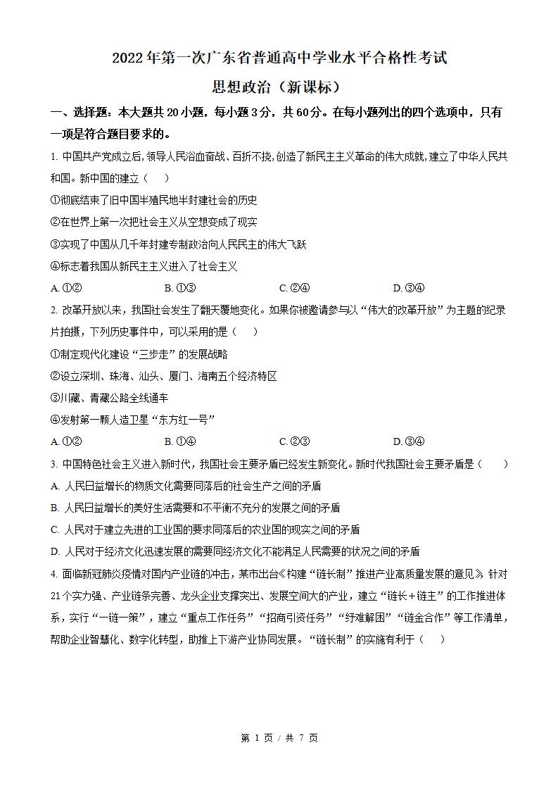 广东省2022年高中学业水平合格性考试政治1月真题试卷答案解析学考会考春考高考-言心吖资料库