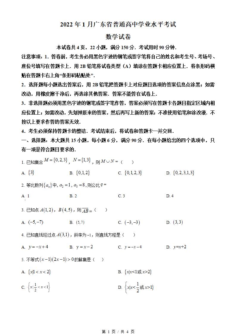 广东省2022年高中学业水平合格性考试数学1月真题试卷答案解析学考会考春考高考-言心吖资料库