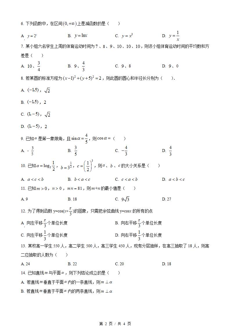 广东省2022年高中学业水平合格性考试数学1月真题试卷答案解析学考会考春考高考插图历年学考真题1