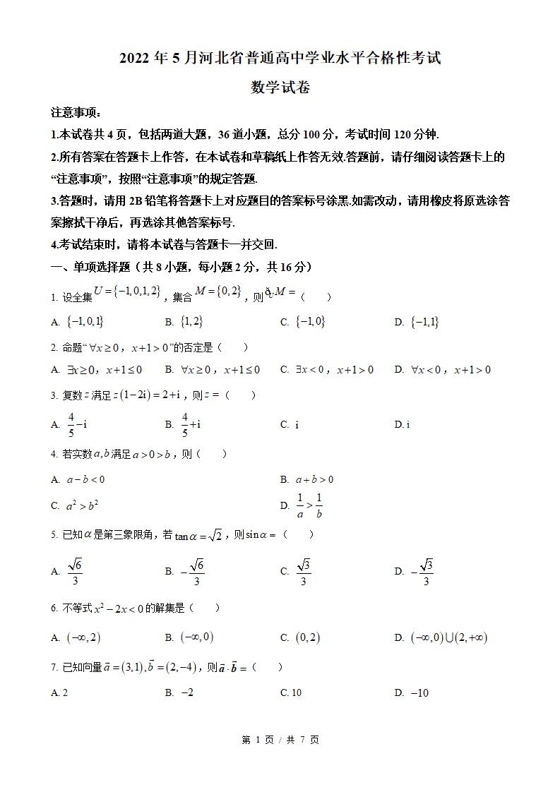 河北省2022年高中学业水平合格性考试数学5月真题试卷答案解析学考会考春考高考-言心吖资料库