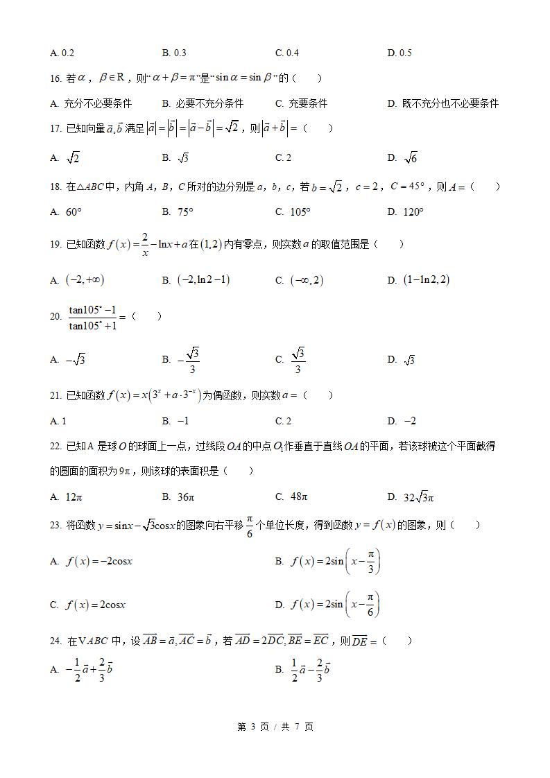 河北省2022年高中学业水平合格性考试数学5月真题试卷答案解析学考会考春考高考插图历年学考真题1