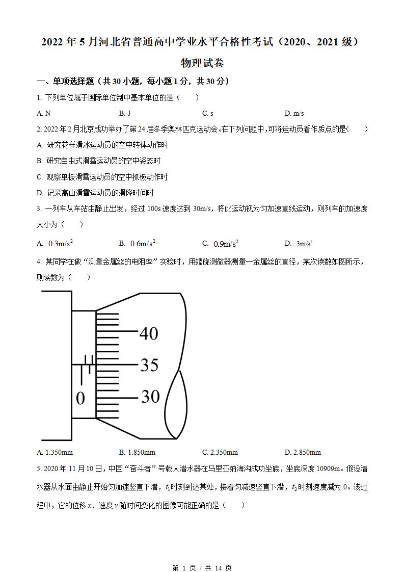 河北省2022年高中学业水平合格性考试物理5月真题试卷答案解析学考会考春考高考-言心吖资料库