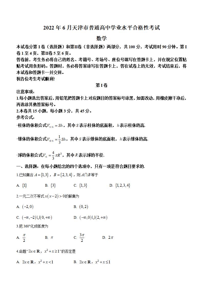 天津市2022年高中学业水平合格性考试数学6月真题试卷答案解析学考会考春考高考-言心吖资料库