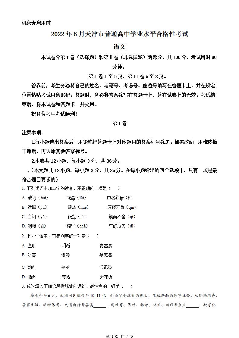 天津市2022年高中学业水平合格性考试语文6月真题试卷答案解析学考会考春考高考-言心吖资料库