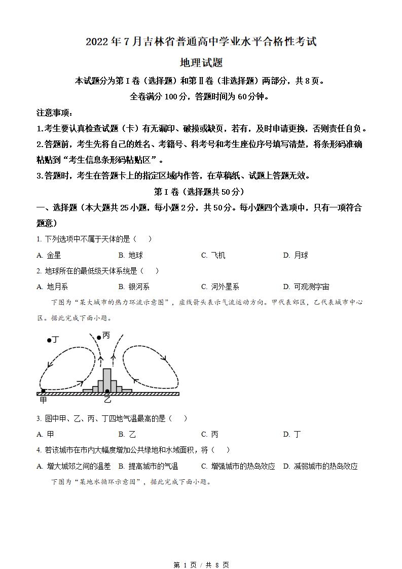 吉林省2022年高中学业水平合格性考试地理7月真题试卷答案解析学考会考春考高考-言心吖资料库