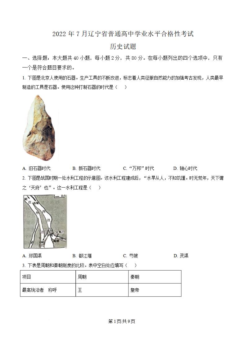 辽宁省2022年高中学业水平合格性考试历史7月真题试卷答案解析学考会考春考高考-言心吖资料库