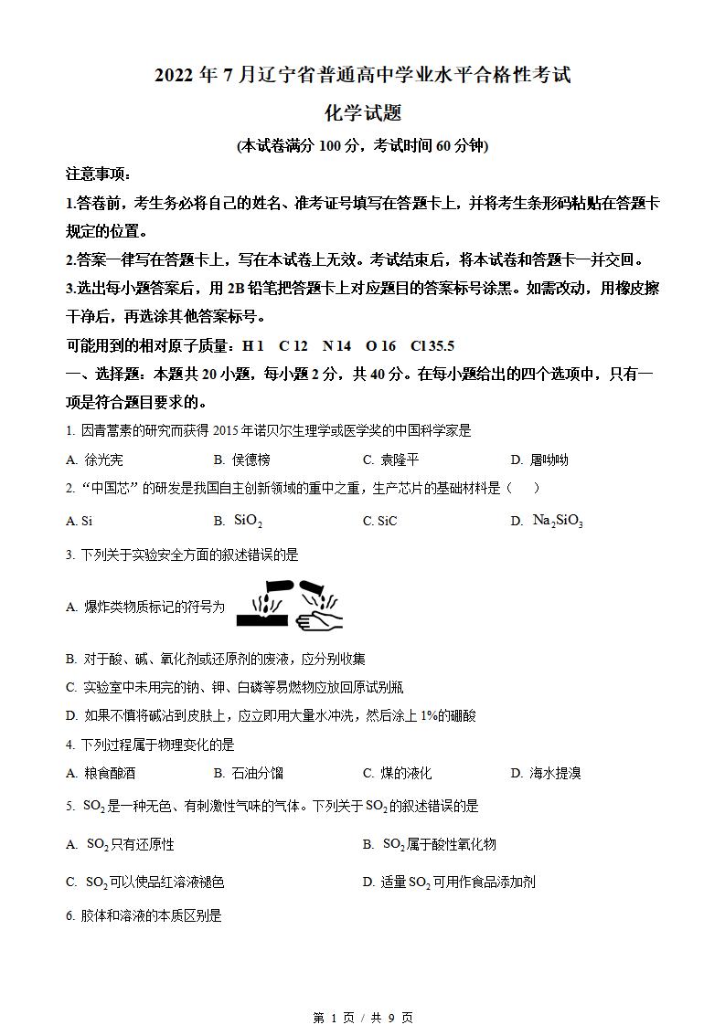 辽宁省2022年高中学业水平合格性考试化学7月真题试卷答案解析学考会考春考高考-言心吖资料库