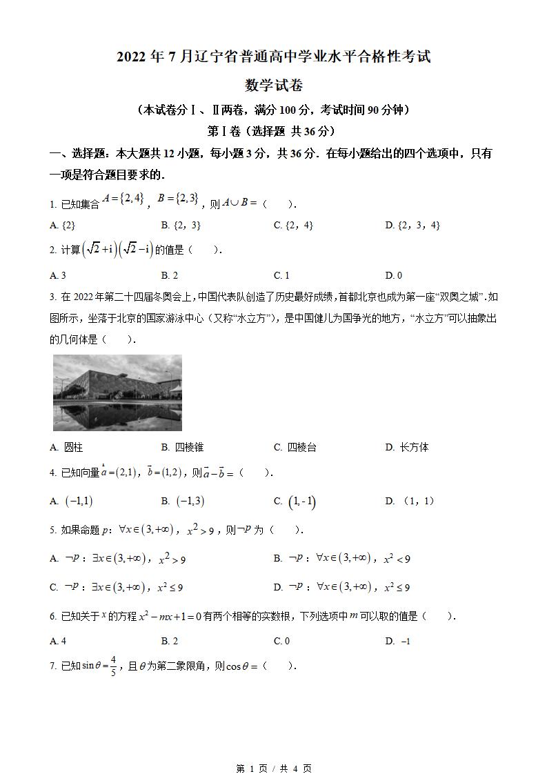 辽宁省2022年高中学业水平合格性考试数学7月真题试卷答案解析学考会考春考高考-言心吖资料库