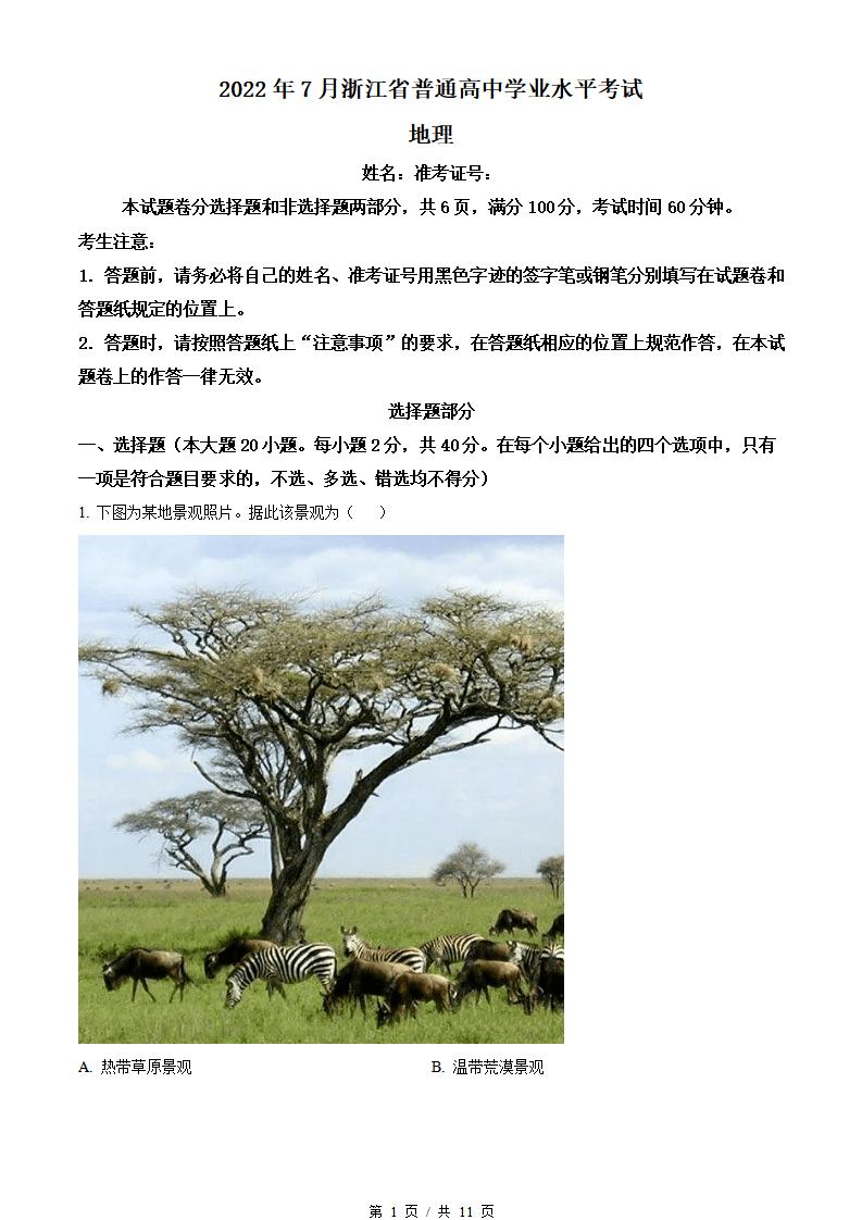 浙江省2022年高中学业水平合格性考试地理7月真题试卷答案解析学考会考春考高考-言心吖资料库