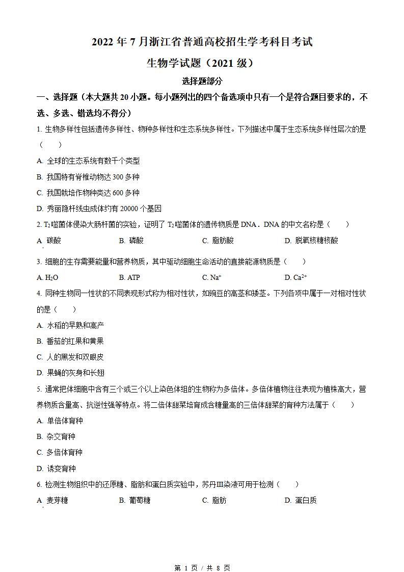 浙江省2022年高中学业水平合格性考试生物7月真题试卷答案解析学考会考春考高考-言心吖资料库