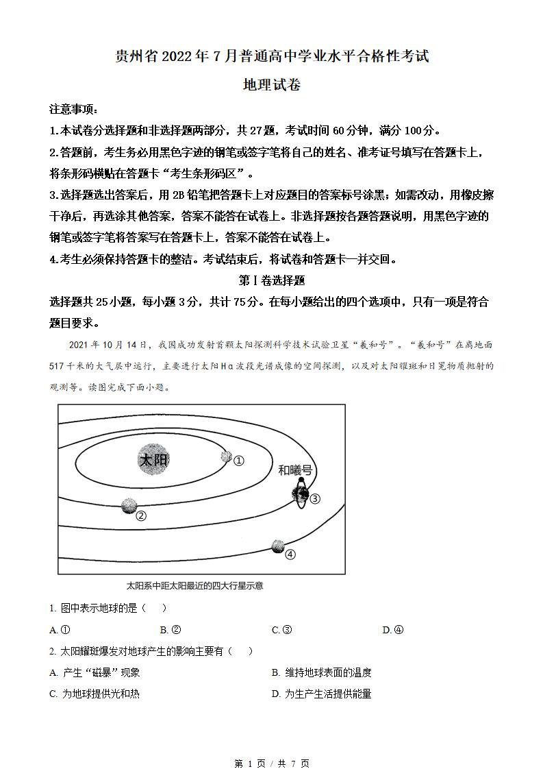 贵州省2022年高中学业水平合格性考试地理7月真题试卷答案解析学考会考春考高考-言心吖资料库