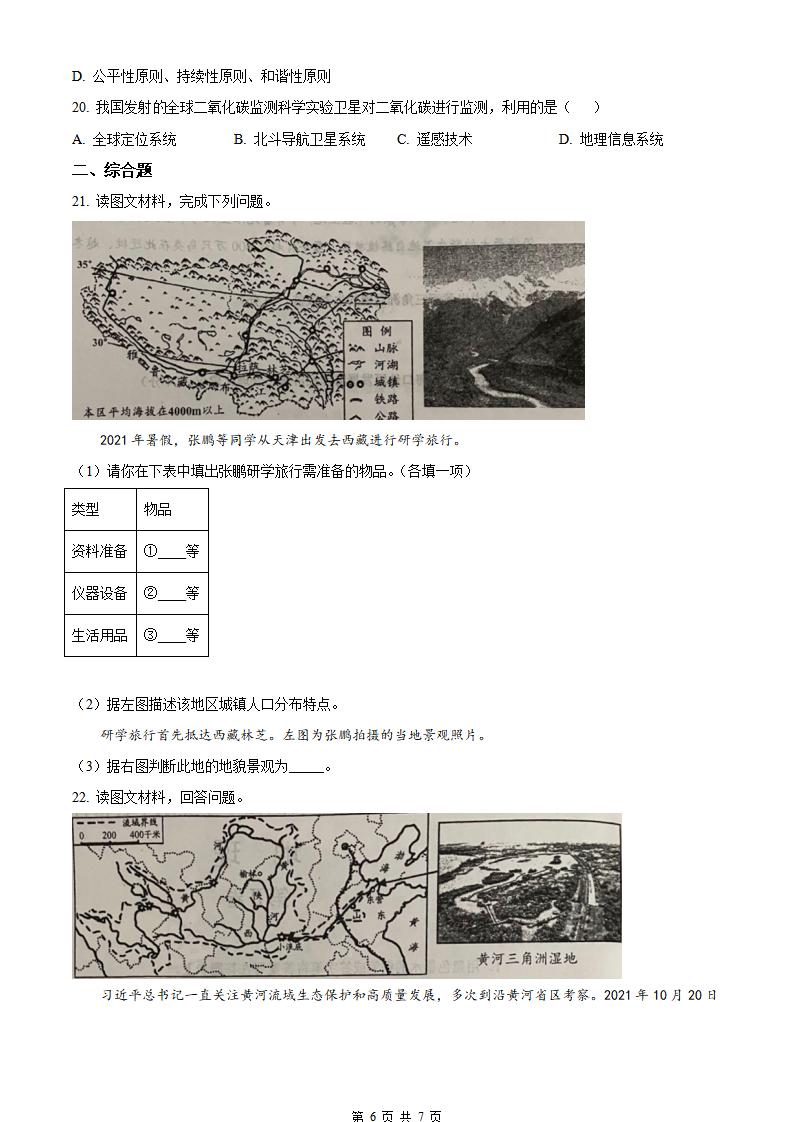 天津市2022年高中学业水平合格性考试地理真题试卷答案解析学考会考春考高考插图历年学考真题4