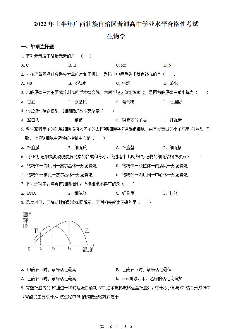 广西2022年高中学业水平合格性考试生物真题试卷答案解析学考会考春考高考-言心吖资料库