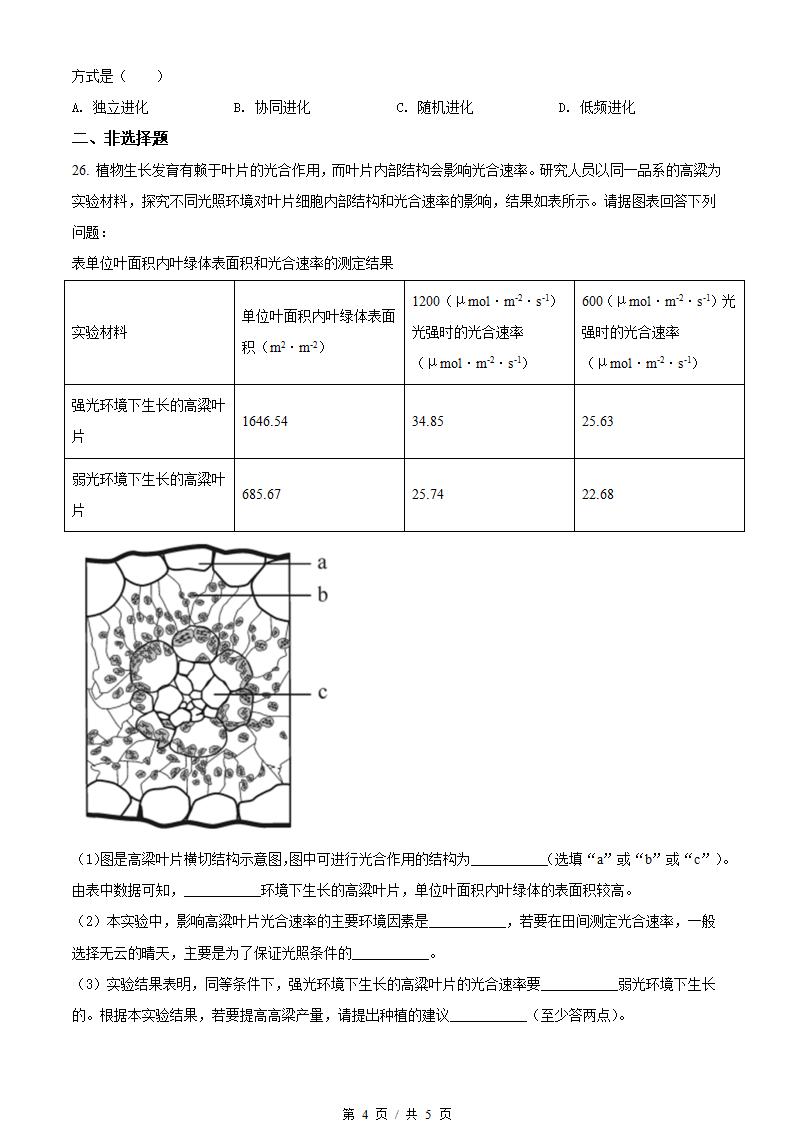 广西2022年高中学业水平合格性考试生物真题试卷答案解析学考会考春考高考插图历年学考真题3