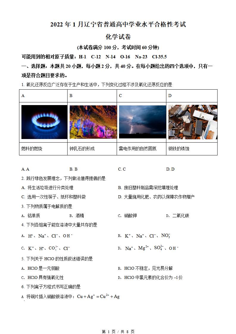辽宁省2022年高中学业水平合格性考试化学1月真题试卷答案解析学考会考春考高考-言心吖资料库