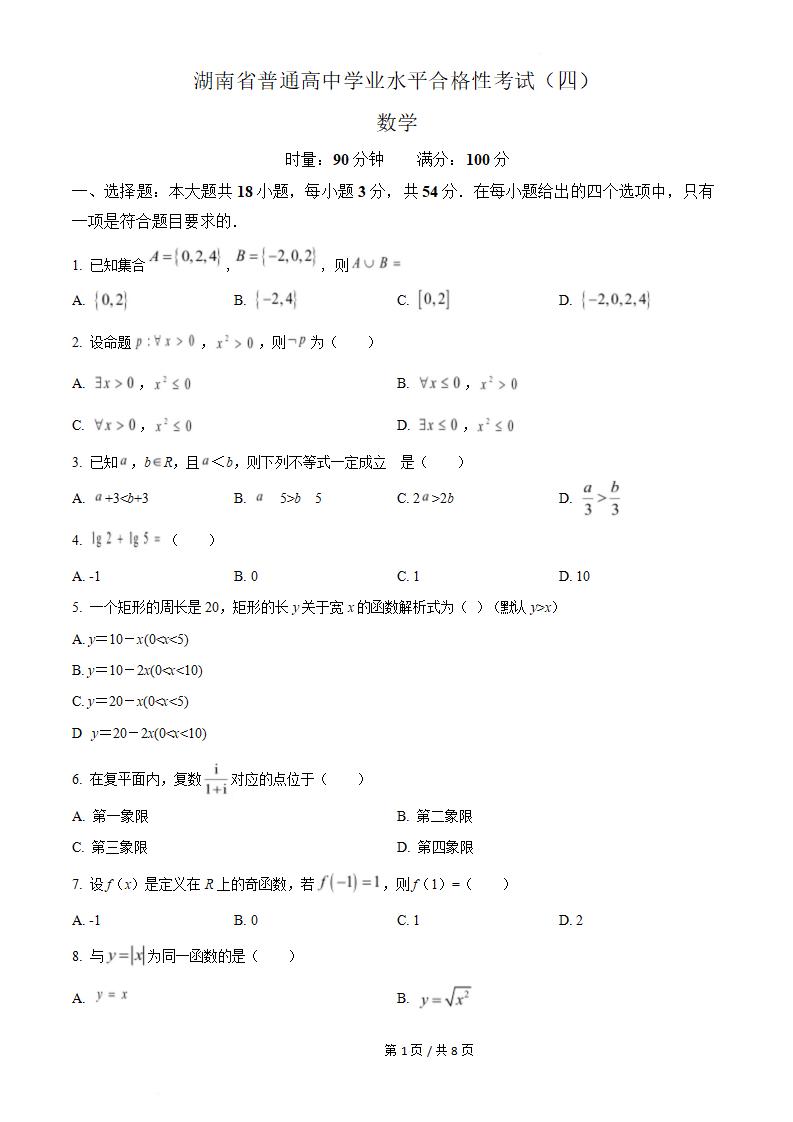 湖南省2022年高中学业水平合格性考试数学真题试卷答案解析学考会考春考高考-言心吖资料库