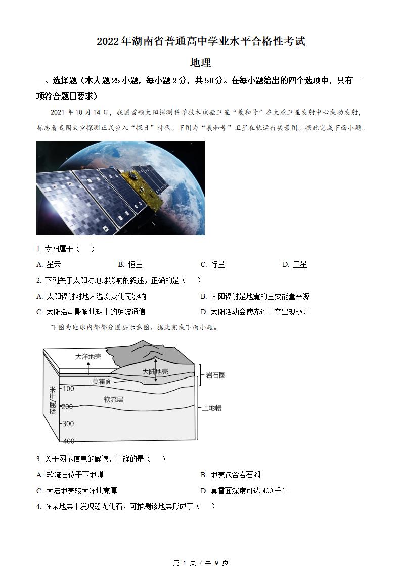湖南省2022年高中学业水平合格性考试地理真题试卷答案解析学考会考春考高考-言心吖资料库
