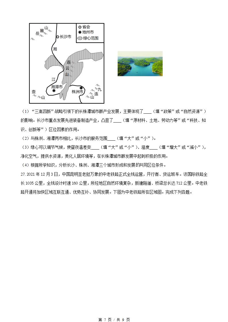 湖南省2022年高中学业水平合格性考试地理真题试卷答案解析学考会考春考高考插图历年学考真题4