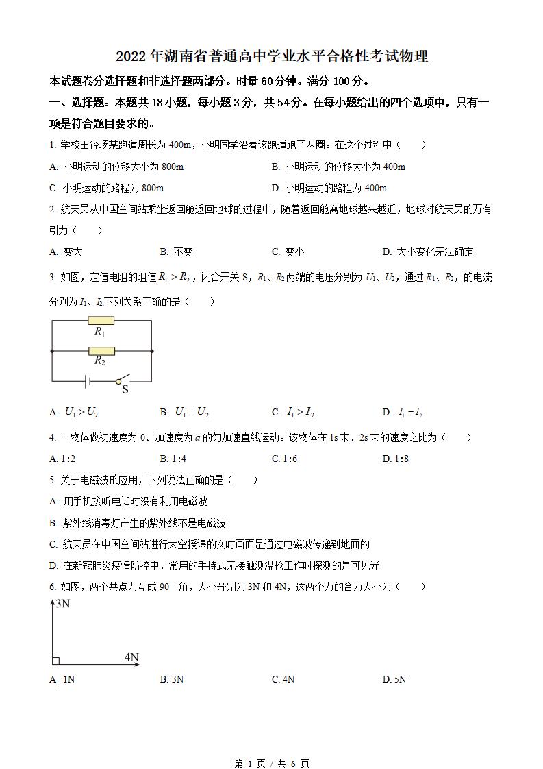 湖南省2022年高中学业水平合格性考试物理真题试卷答案解析学考会考春考高考-言心吖资料库
