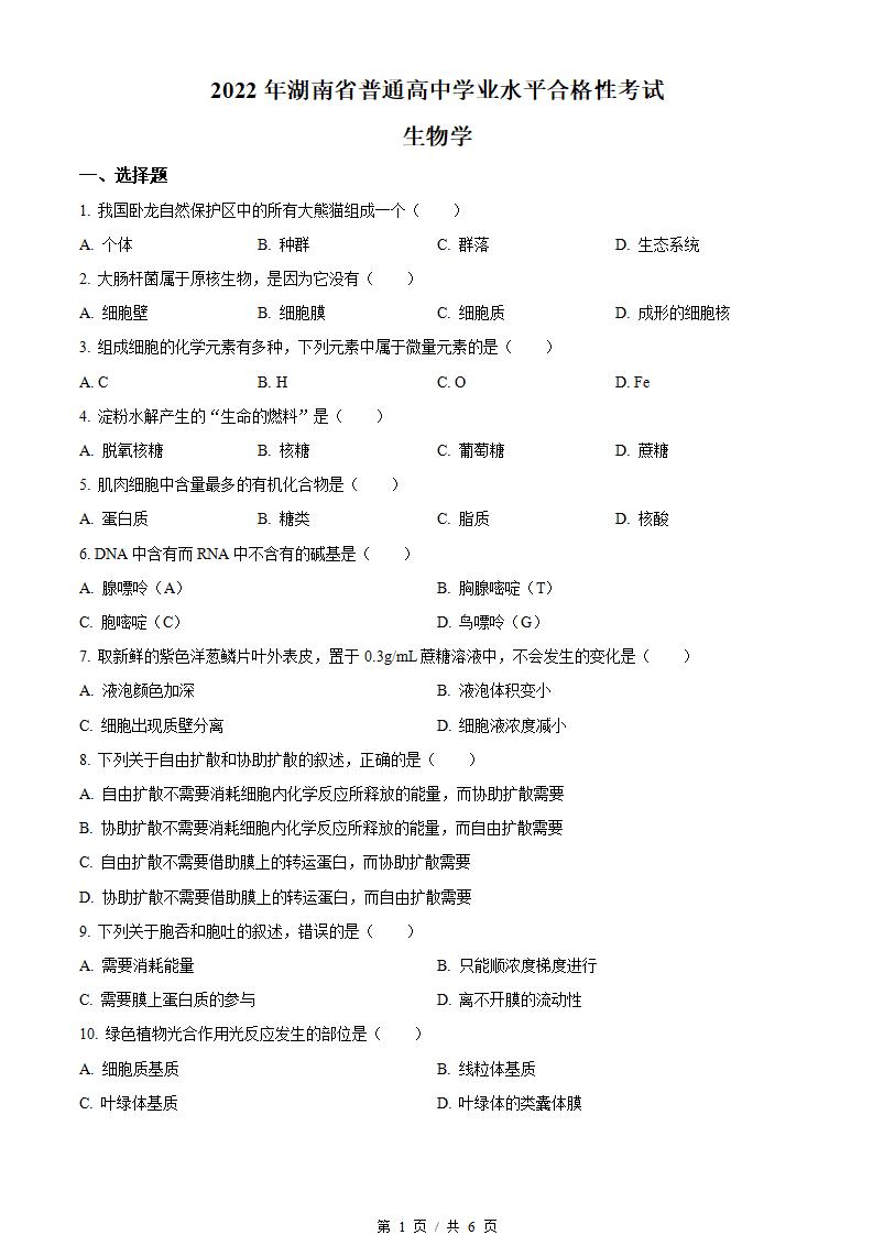 湖南省2022年高中学业水平合格性考试生物真题试卷答案解析学考会考春考高考-言心吖资料库