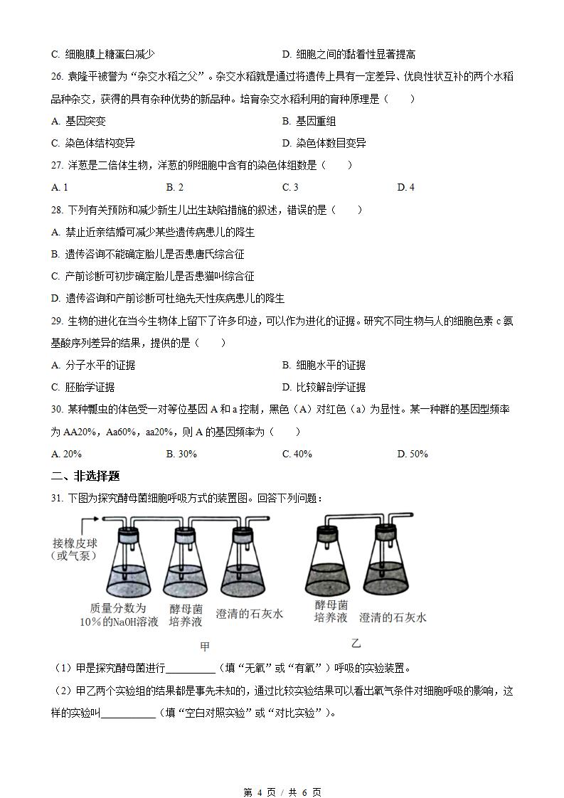 湖南省2022年高中学业水平合格性考试生物真题试卷答案解析学考会考春考高考插图历年学考真题2