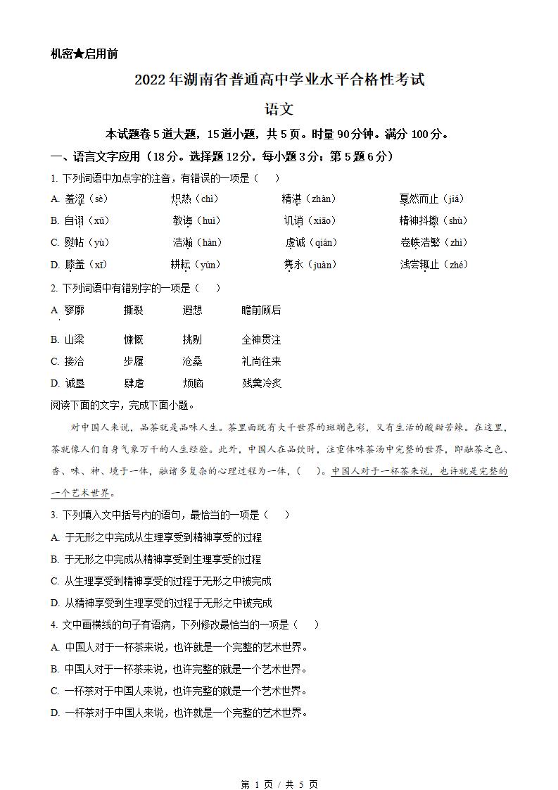 湖南省2022年高中学业水平合格性考试语文真题试卷答案解析学考会考春考高考01-言心吖资料库