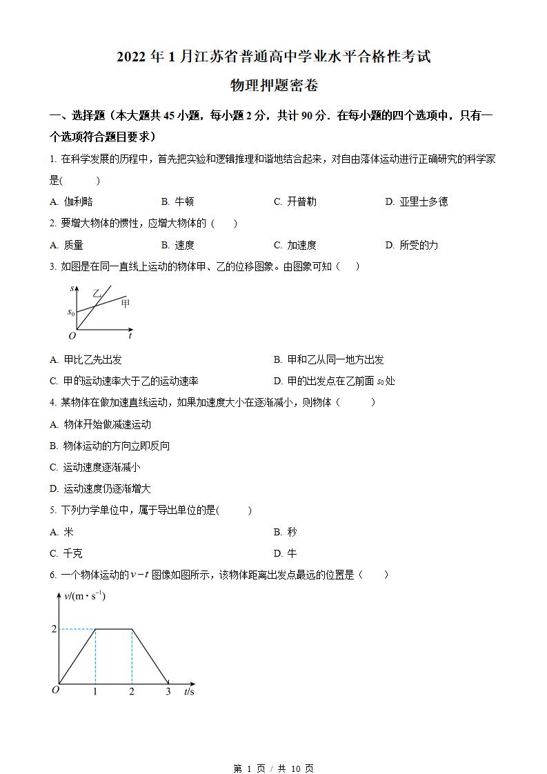 江苏省2022年高中学业水平合格性考试物理1月真题试卷答案解析学考会考春考高考-言心吖资料库
