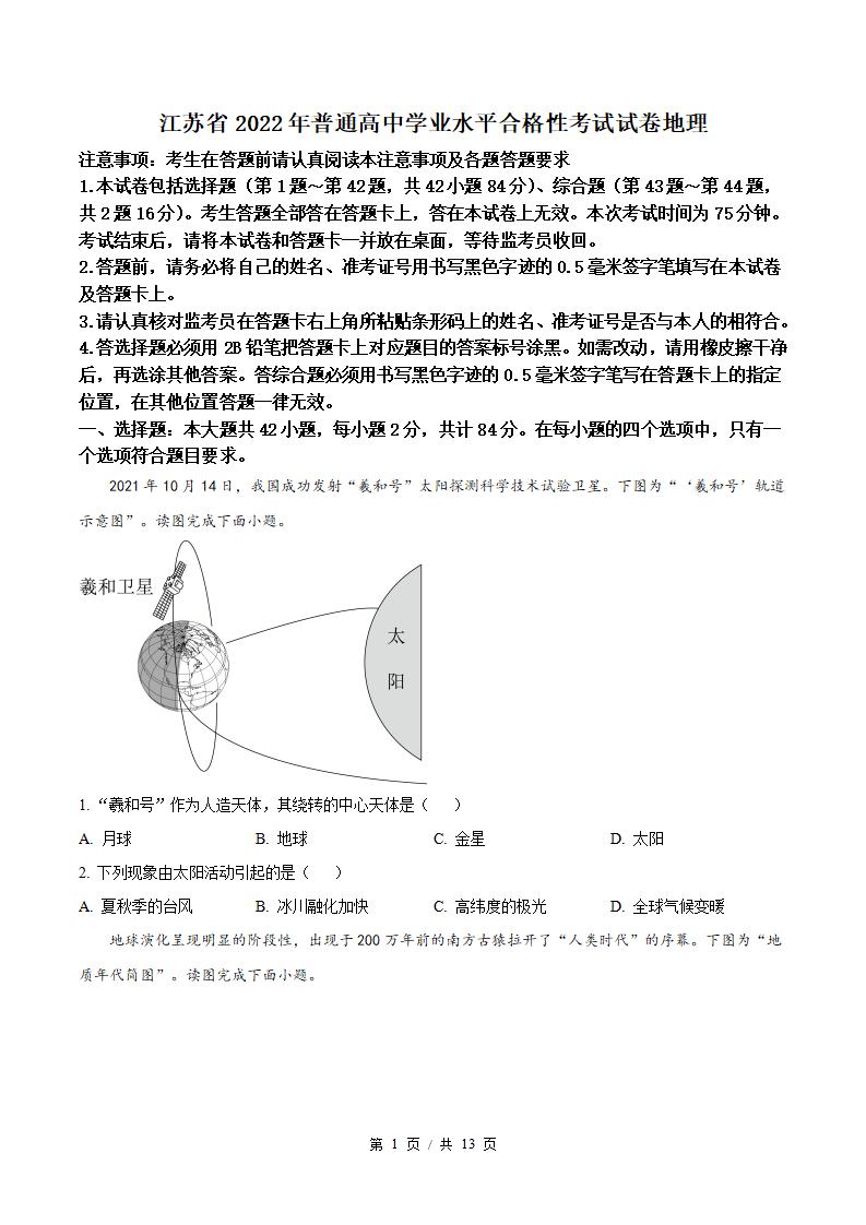 江苏省2022年高中学业水平合格性考试地理真题试卷答案解析学考会考春考高考-言心吖资料库