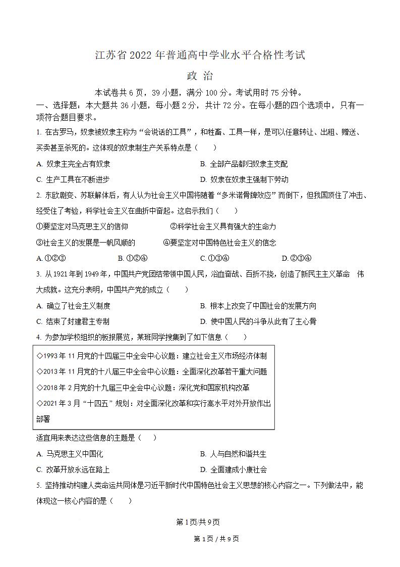 江苏省2022年高中学业水平合格性考试政治真题试卷答案解析学考会考春考高考-言心吖资料库