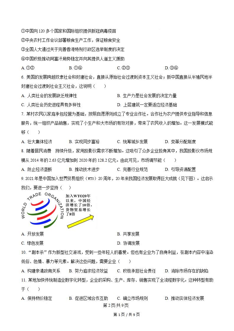 江苏省2022年高中学业水平合格性考试政治真题试卷答案解析学考会考春考高考插图历年学考真题1
