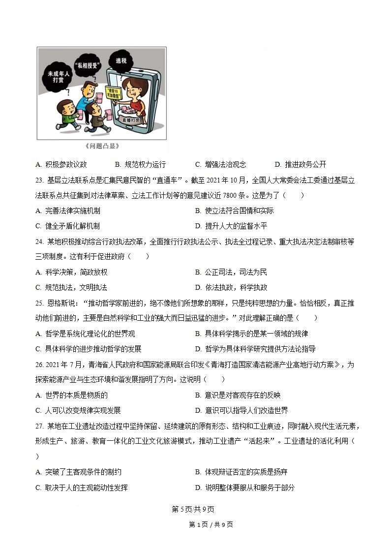 江苏省2022年高中学业水平合格性考试政治真题试卷答案解析学考会考春考高考插图历年学考真题3